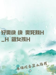 好爽快 快點爽死我H